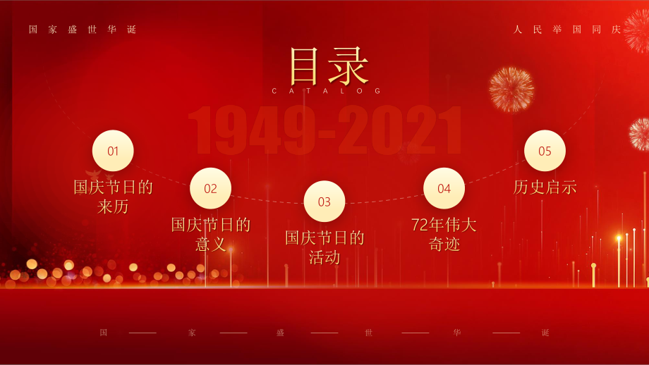 红色党政风格锦绣中华国庆节七十二周年纪念日PPT_第3页