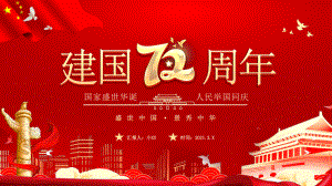 红色党建国庆盛世中国锦绣中华72周年纪念PPT