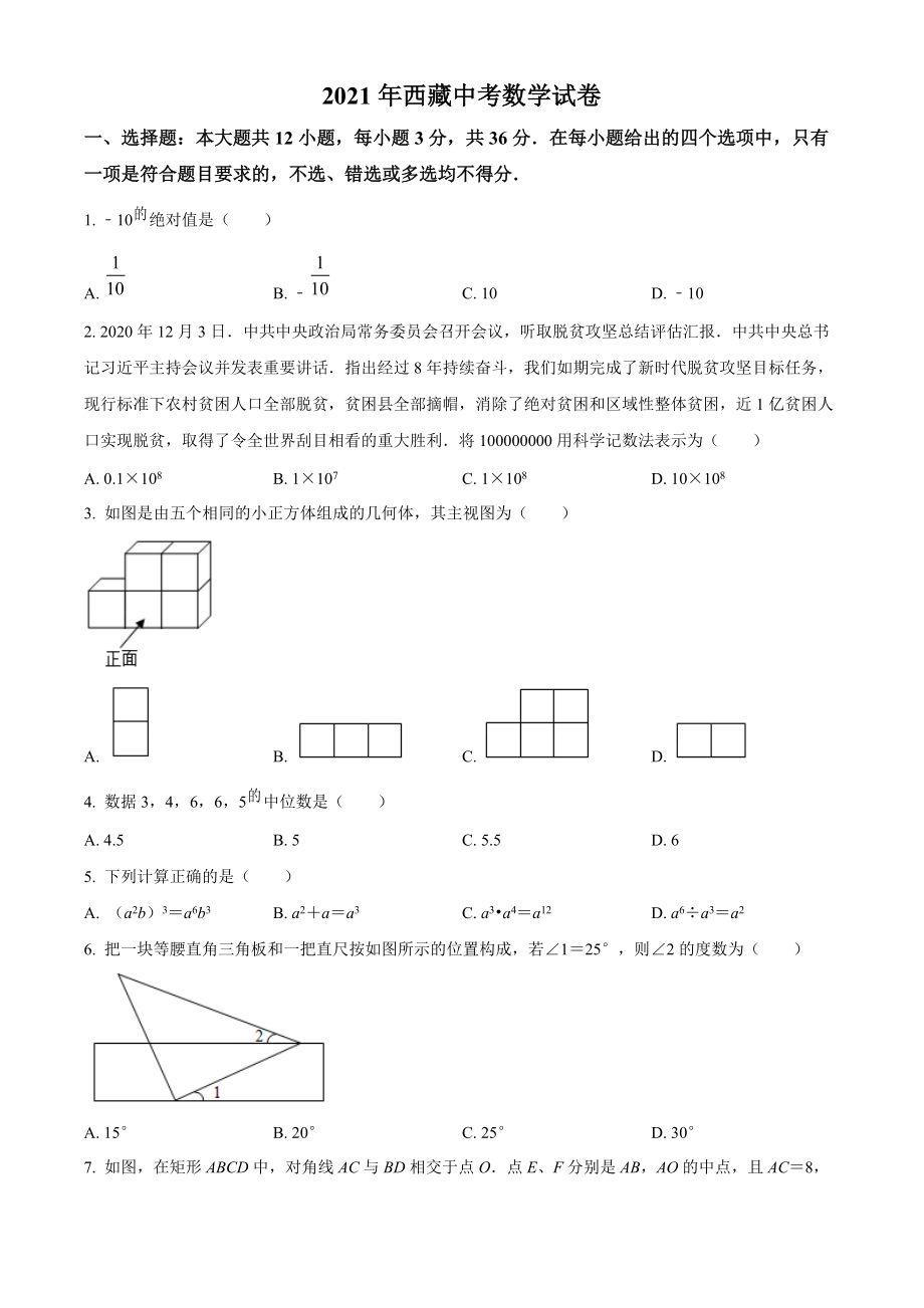 2021年西藏中考数学试卷（含答案解析）_第1页