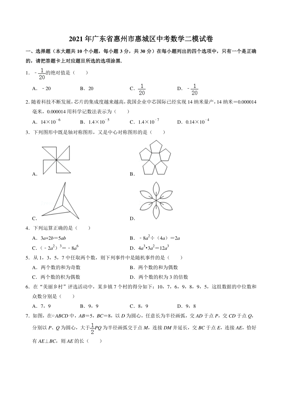2021年广东省惠州市惠城区中考数学二模试卷（含答案详解）_第1页
