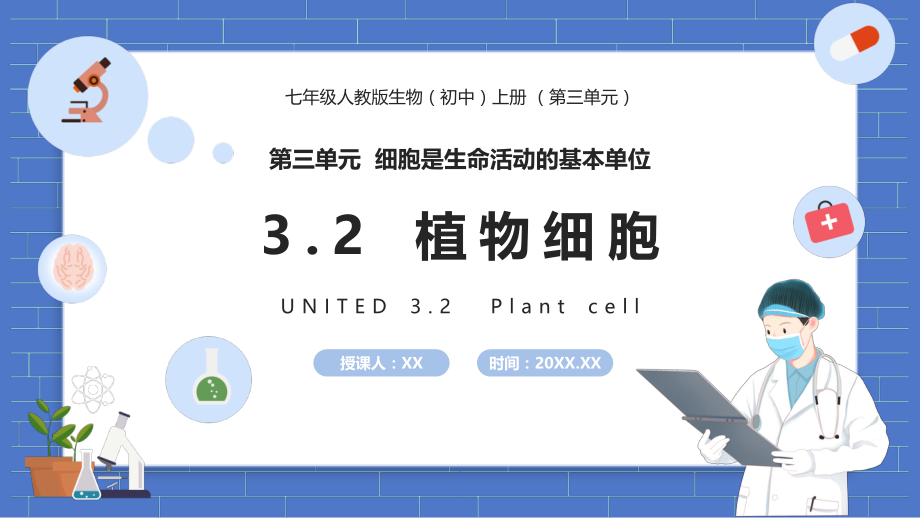 3.2植物细胞ppt课件_第1页