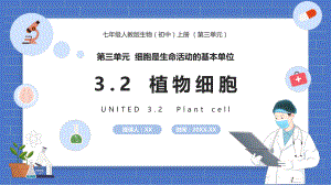 3.2植物细胞ppt课件