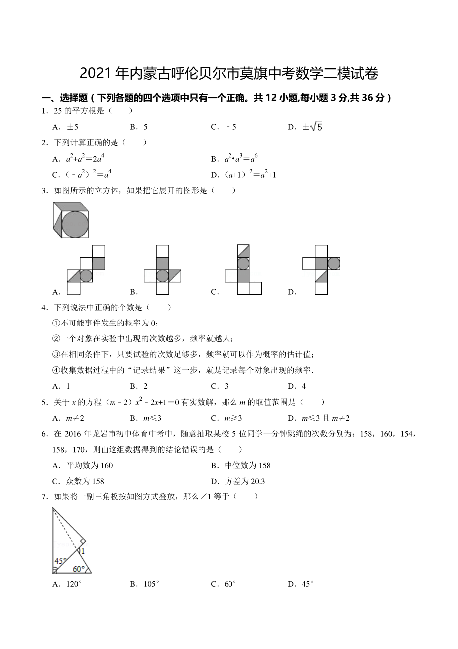 2021年内蒙古呼伦贝尔市莫旗中考二模数学试卷（含答案详解）_第1页