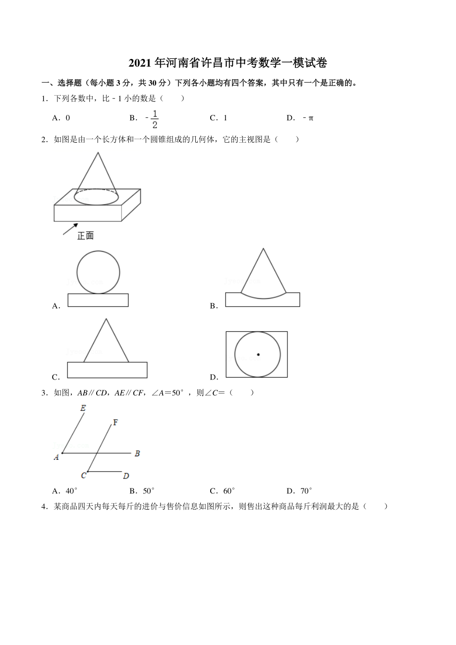 2021年河南省许昌市中考数学一模试卷（含答案详解）_第1页