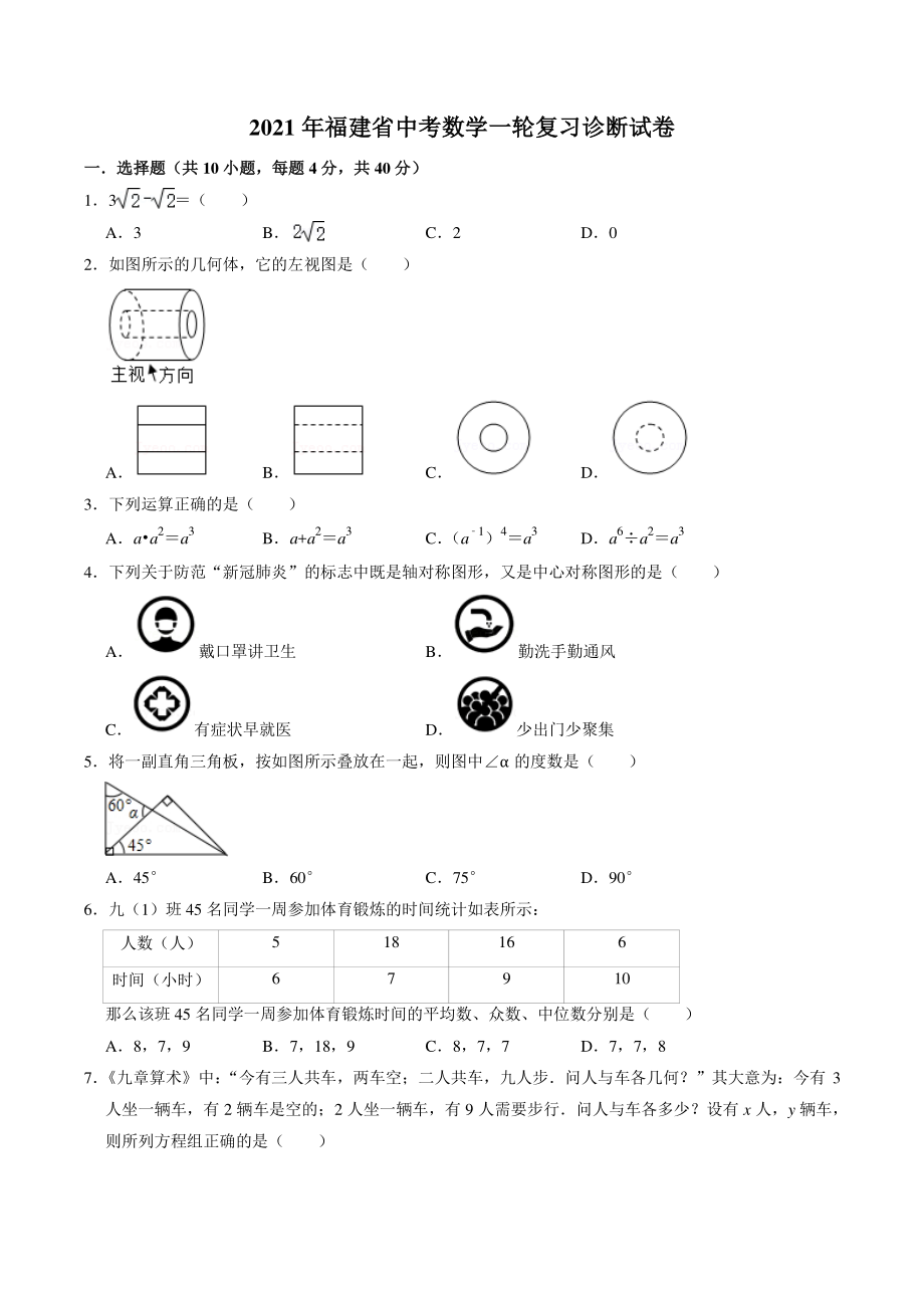2021年福建省中考数学一轮复习诊断试卷（含答案详解）_第1页