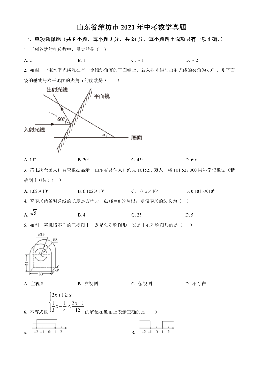 山东省潍坊市2021年中考数学试卷（含答案解析）_第1页