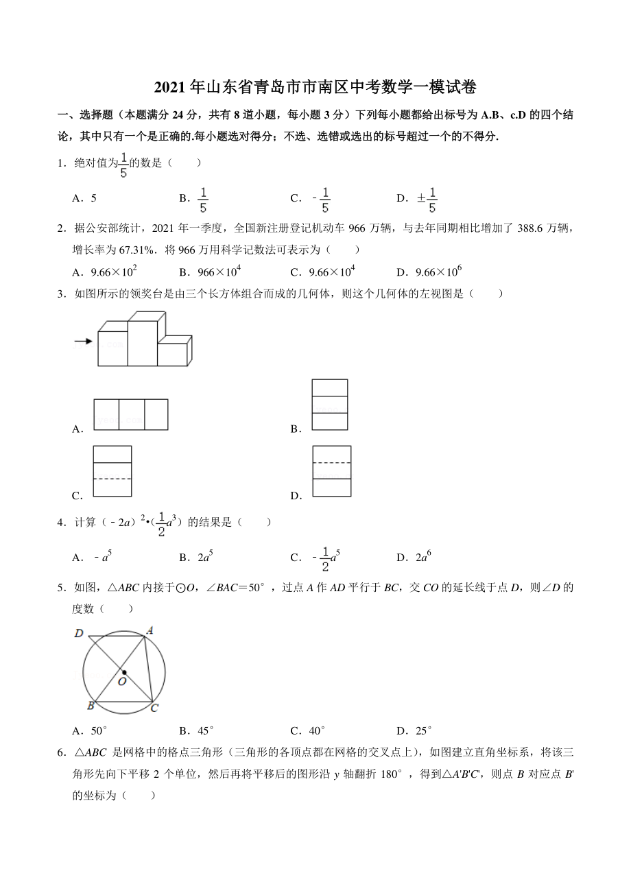 2021年山东省青岛市市南区中考数学一模试卷（含答案详解）_第1页