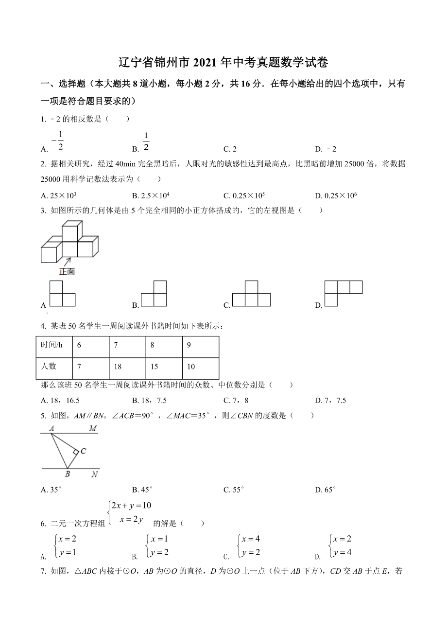 辽宁省锦州市2021年中考数学试卷（含答案解析）_第1页