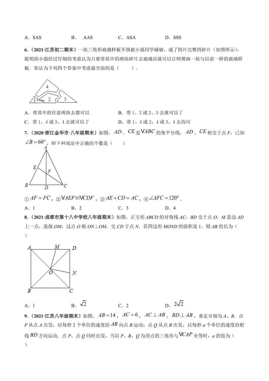 2021-2022学年人教版八年级数学上册《第十二章 全等三角形》尖子生选拔卷（含答案解析）_第2页