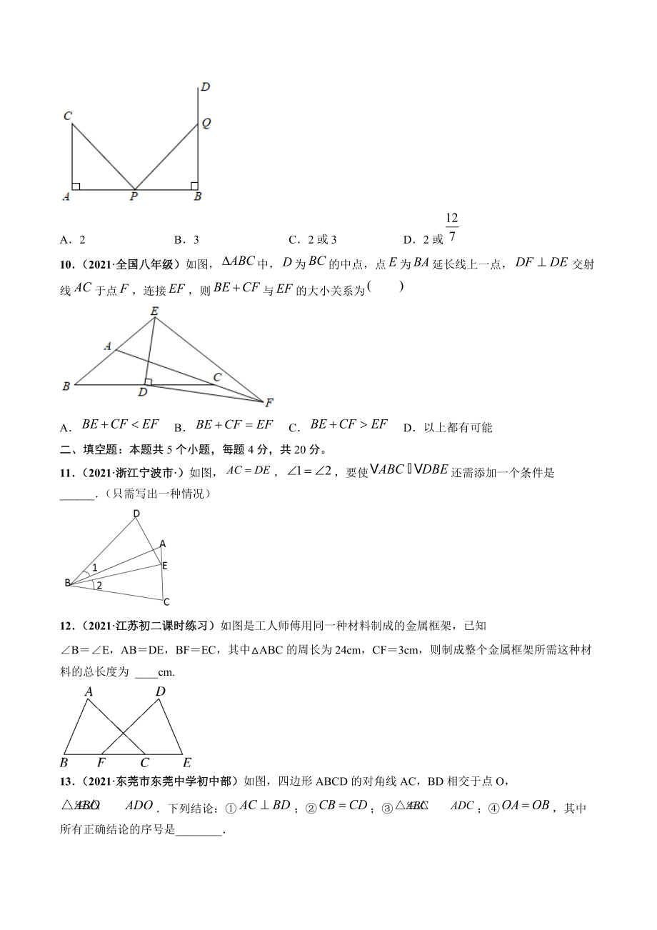 2021-2022学年人教版八年级数学上册《第十二章 全等三角形》尖子生选拔卷（含答案解析）_第3页