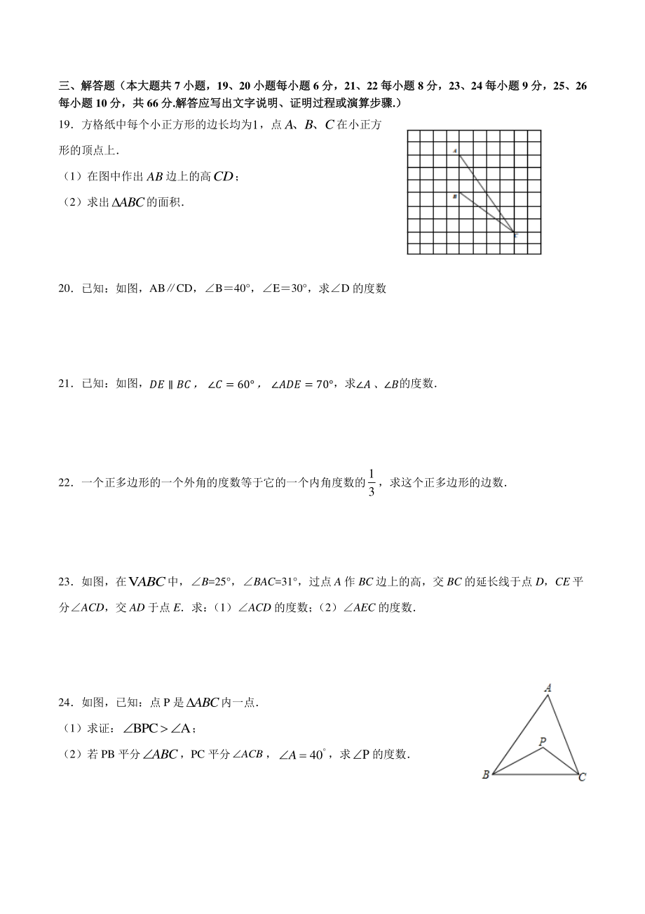 2021-2022学年人教版八年级数学上册《第十一章 三角形》单元检测卷（含答案解析）_第3页