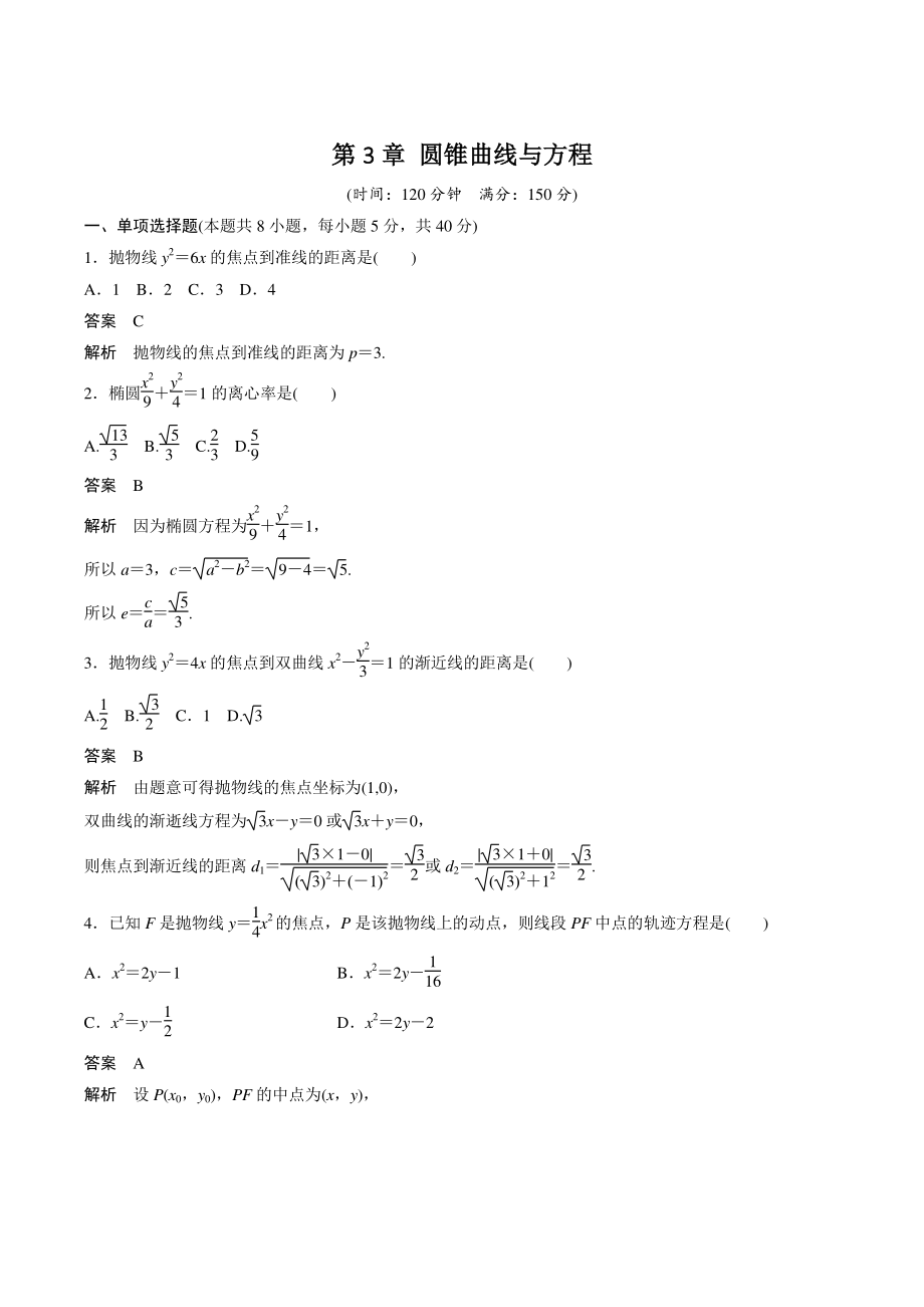 第3章 圆锥曲线与方程 单元检测卷（含答案）2021年秋苏教版高中数学选择性必修第一册_第1页