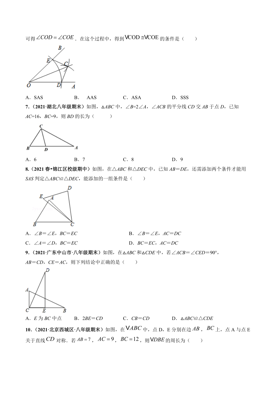 第1章 三角形的初步认识 章末检测卷（含答案解析）2021-2022学年浙教版八年级数学上册_第3页