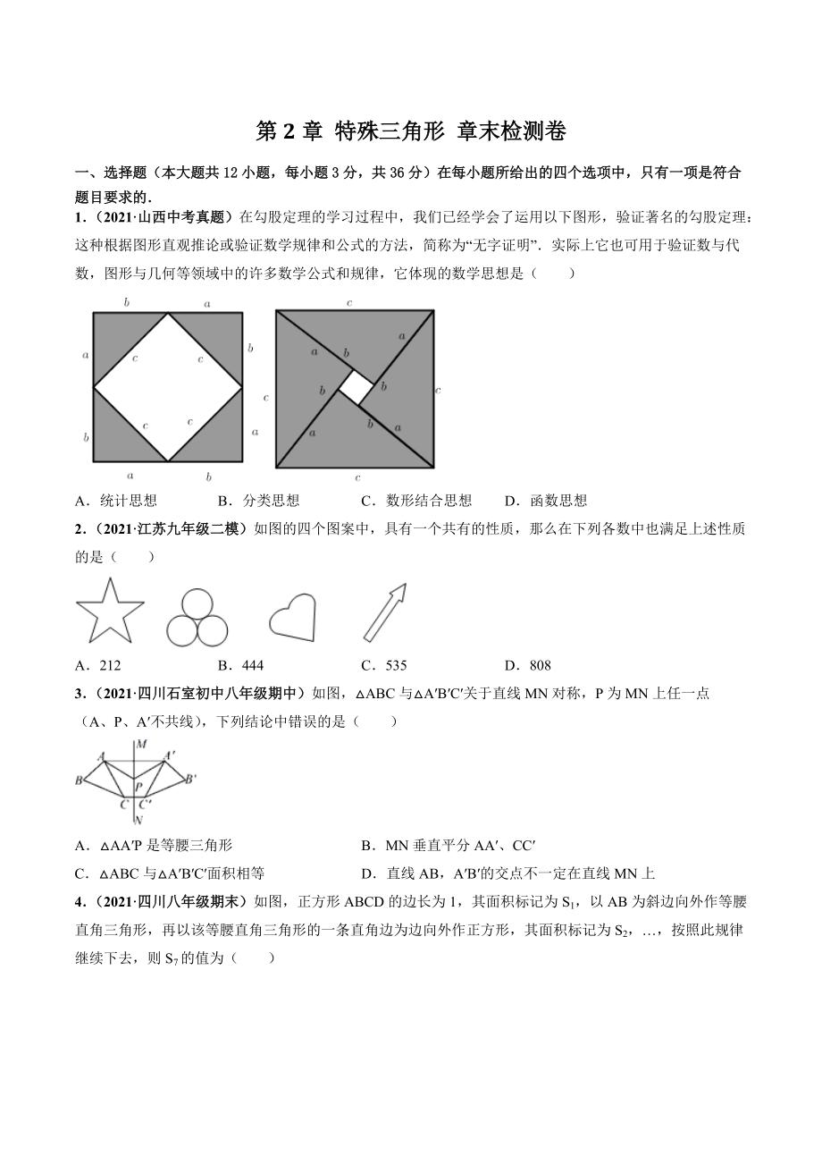 第2章 特殊三角形 章末检测卷（含答案解析）2021-2022学年浙教版八年级数学上册_第1页