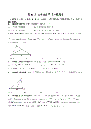 第13章 全等三角形 章末检测卷（含答案解析）2021-2022学年华东师大版八年级数学上册