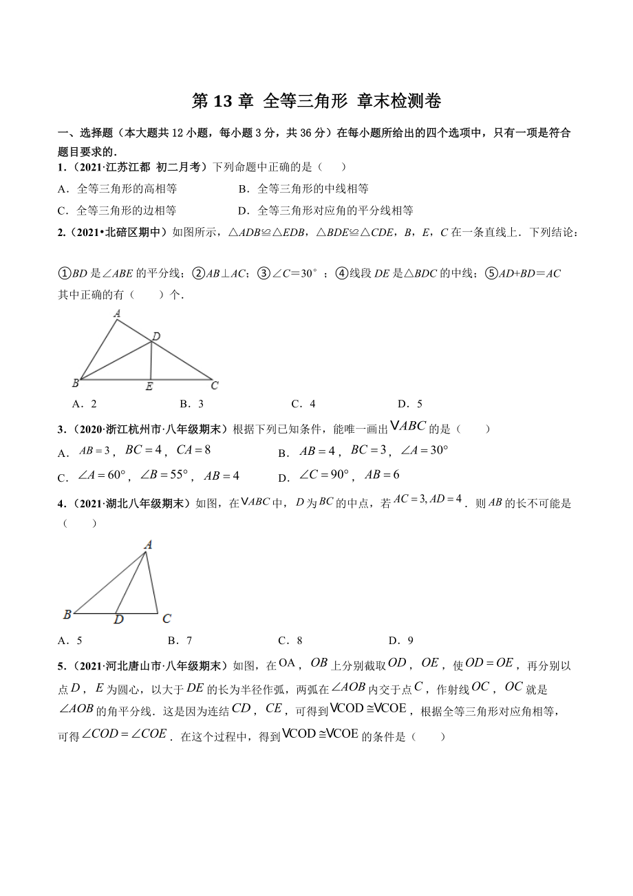 第13章 全等三角形 章末检测卷（含答案解析）2021-2022学年华东师大版八年级数学上册_第1页