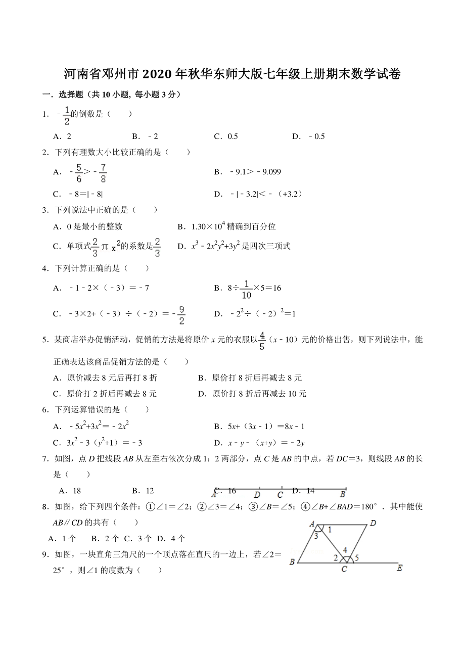 河南省南阳市邓州市2020-2021学年七年级上期末考试数学试题（含答案）_第1页