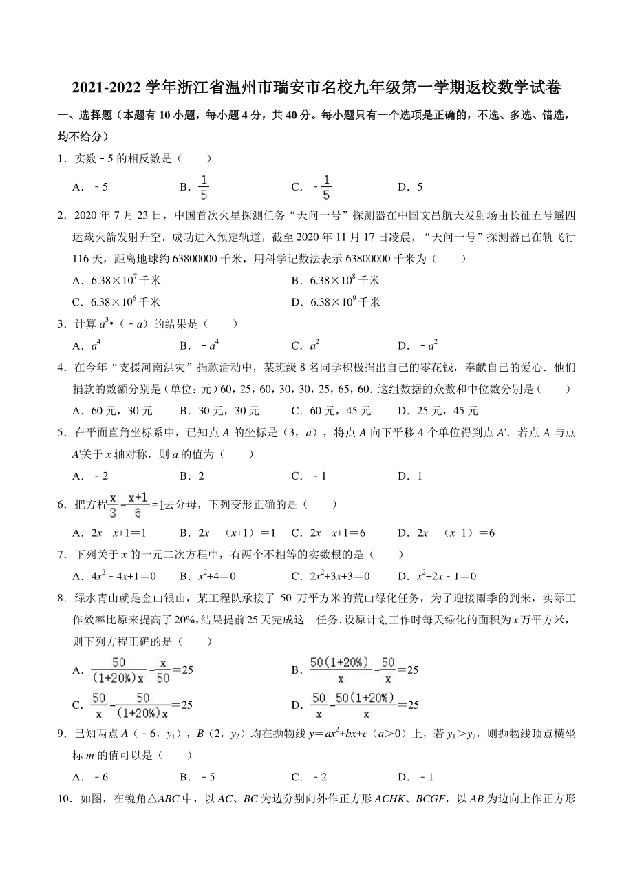 浙江省温州市瑞安市名校2021-2022学年九年级上学期返校考试数学试卷（含答案解析）_第1页