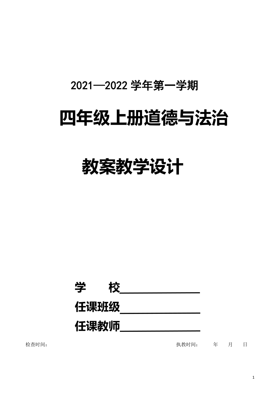 2021-2022学年部编版四年级上道德与法治全册教案_第1页