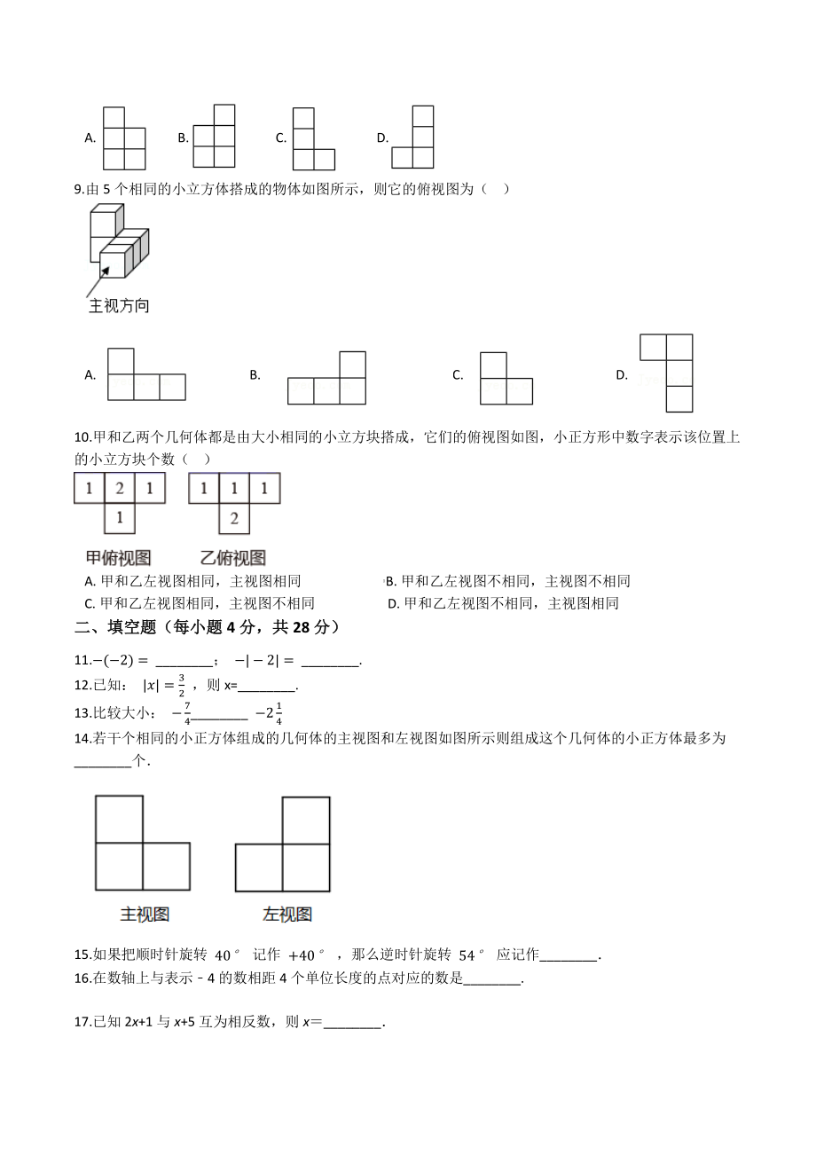 广东省佛山市禅城区2021-2022学年七年级上第一次月考数学试卷（含答案解析）_第2页