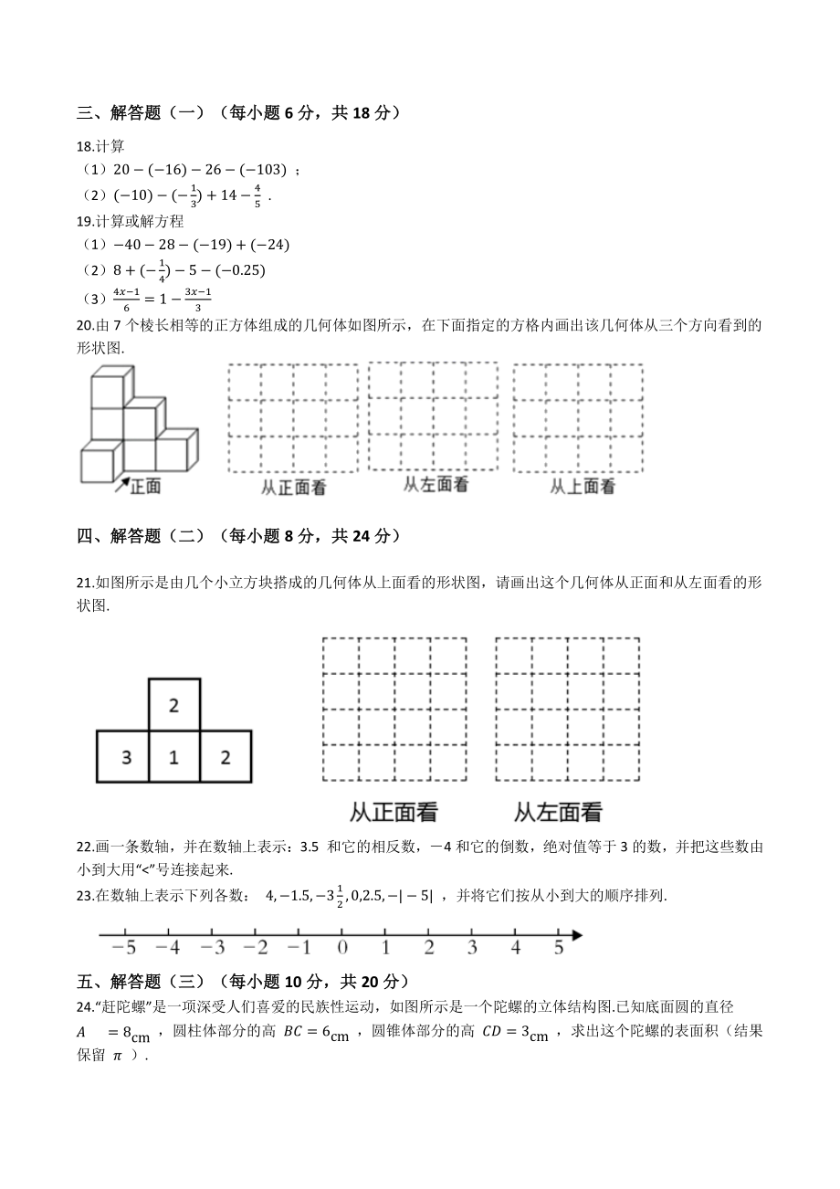 广东省佛山市禅城区2021-2022学年七年级上第一次月考数学试卷（含答案解析）_第3页