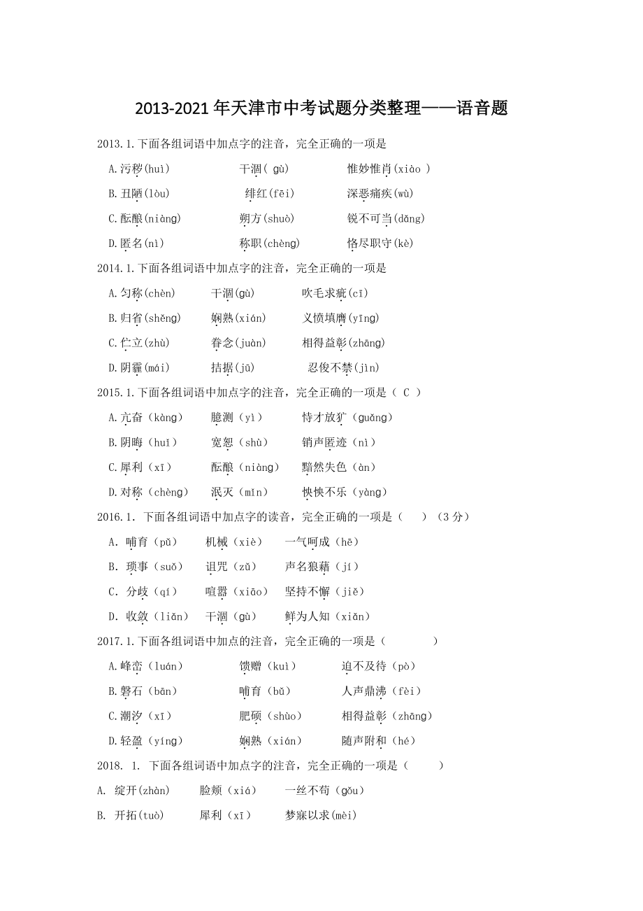 天津市（2013-2021年）中考语文试题分类整理：语音题（含答案）_第1页