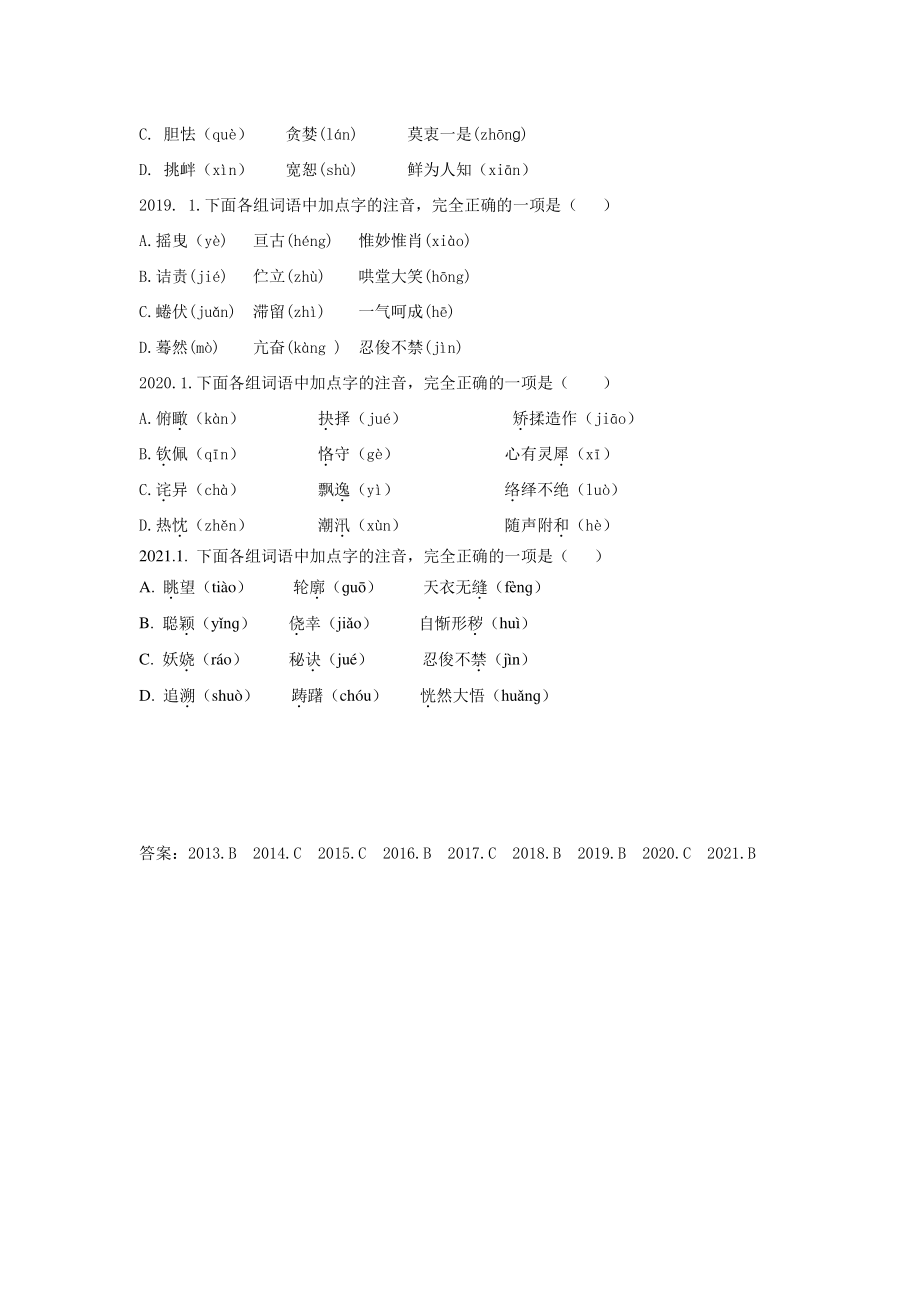 天津市（2013-2021年）中考语文试题分类整理：语音题（含答案）_第2页
