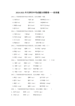 天津市（2013-2021年）中考语文试题分类整理：语音题（含答案）