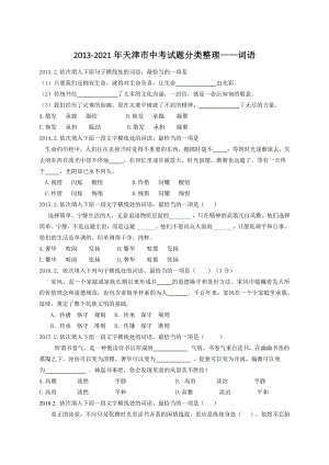 天津市（2013-2021年）中考语文试题分类整理：词语（含答案）