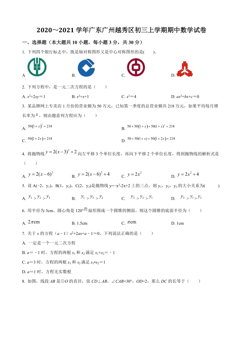 广东省广州市越秀区2020-2021学年九年级上期中数学试题（含答案解析）_第1页