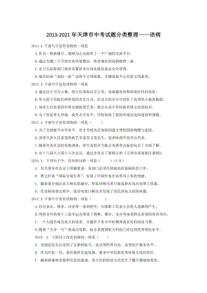 天津市（2013-2021年）中考语文试题分类整理：语病（含答案）