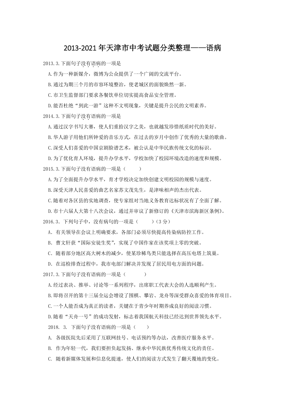 天津市（2013-2021年）中考语文试题分类整理：语病（含答案）_第1页