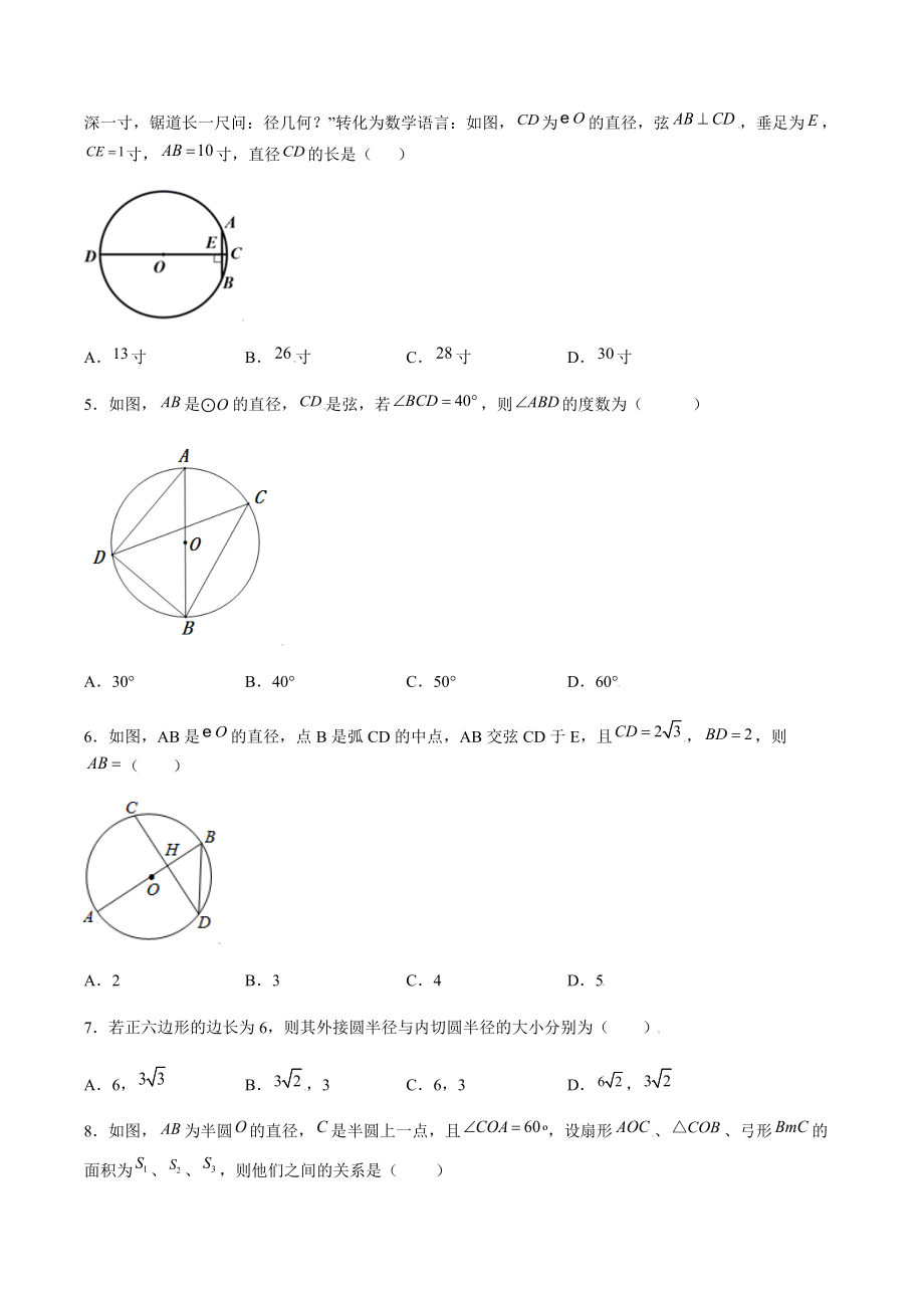2021-2022学年苏科版九年级上《第二章 对称图形-圆》单元检测卷（含答案解析）（难度：中）_第2页