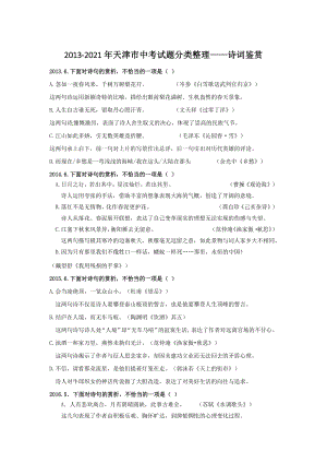 天津市（2013-2021年）中考语文试题分类整理：诗词鉴赏（含答案）