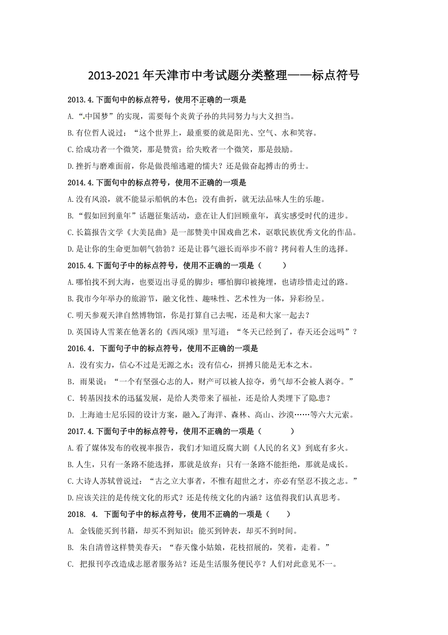 天津市（2013-2021年）中考语文试题分类整理：标点符号（含答案）_第1页