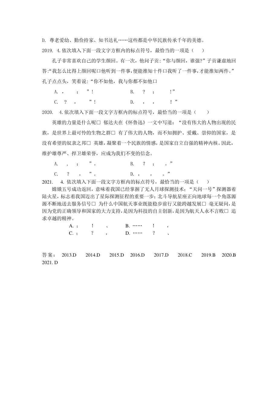天津市（2013-2021年）中考语文试题分类整理：标点符号（含答案）_第2页