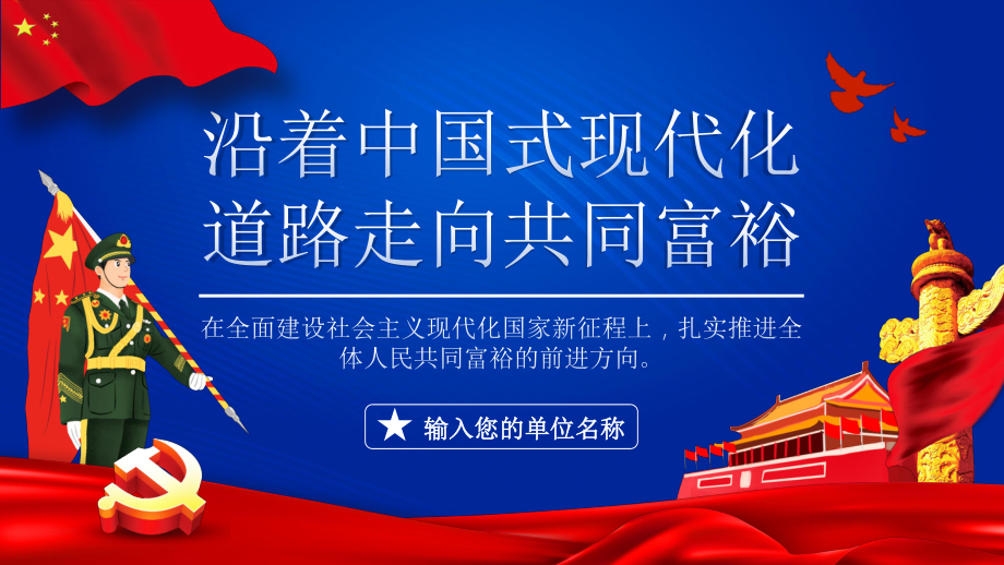 蓝色简约沿着中国式现代化道路走向共同富裕党建宣传PPT_第1页