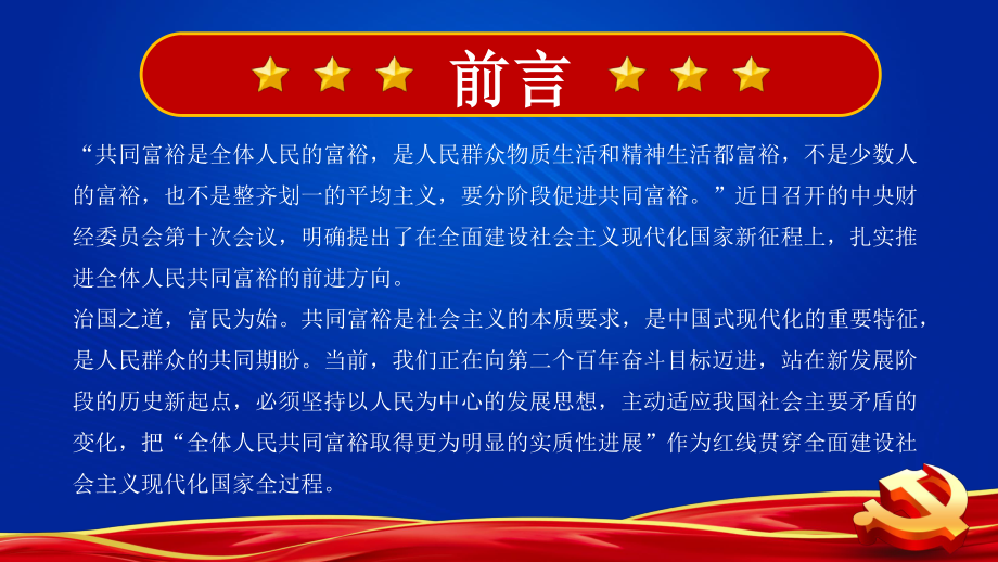 蓝色简约沿着中国式现代化道路走向共同富裕党建宣传PPT_第2页