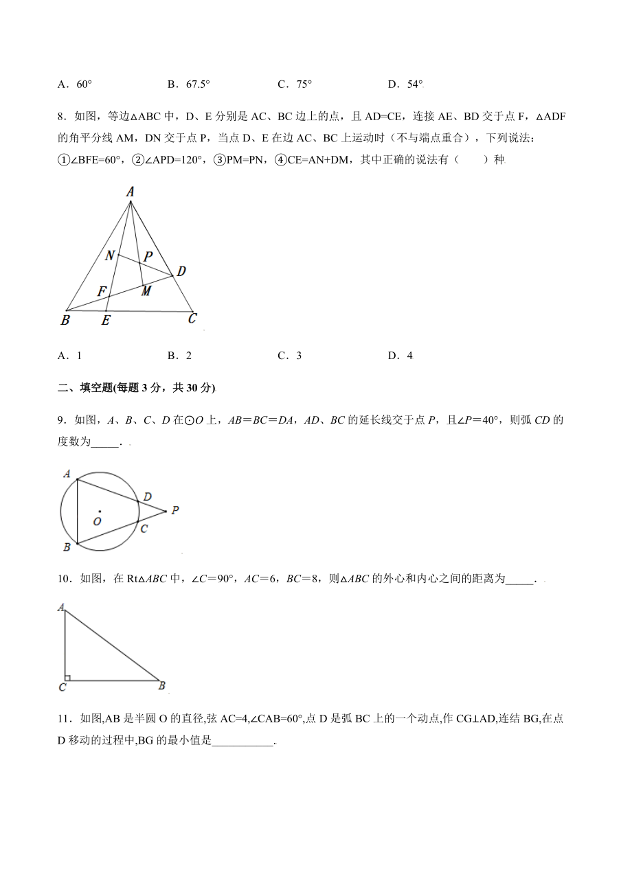 2021-2022学年苏科版九年级数学上册第二章 对称图形-圆 单元检测卷（含答案解析）（难度：难）_第3页