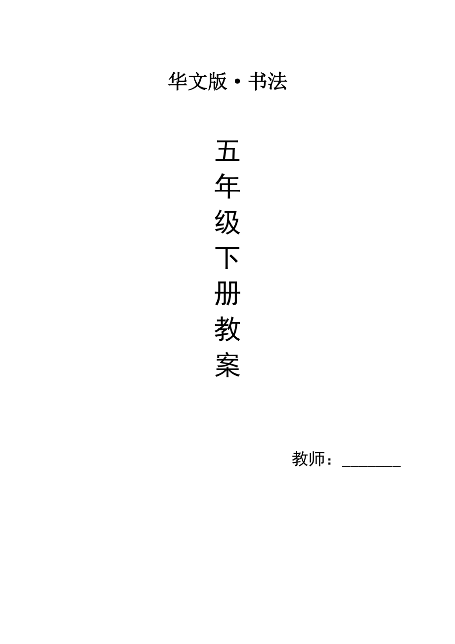华文版新版五年级下《书法》教案_第1页