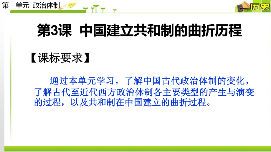 第3课 中国建立共和制的曲折历程ppt课 件（2021年统编版高中历史选择性必修1）_第1页