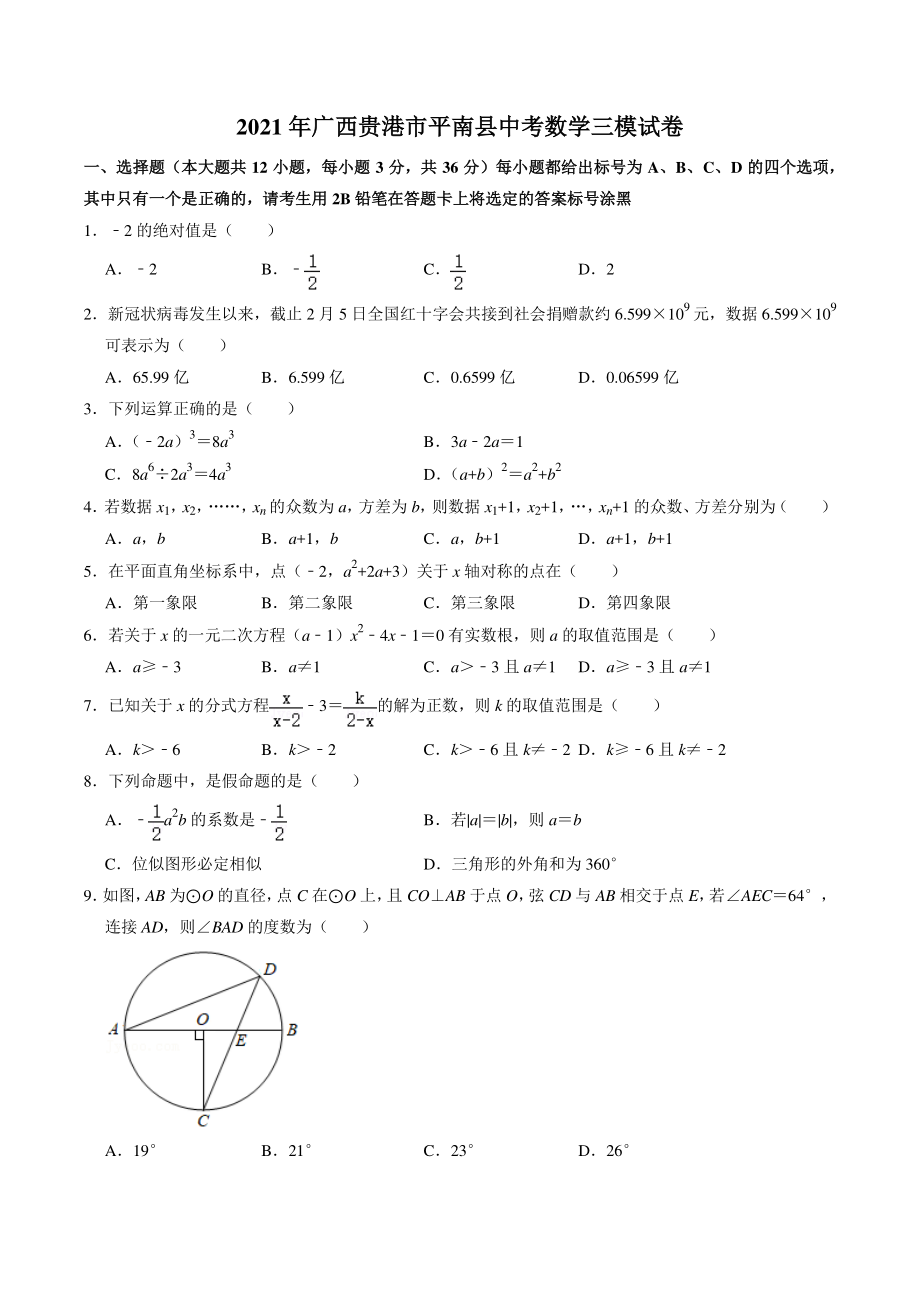 2021年广西贵港市平南县中考三模数学试题（含答案详解）_第1页