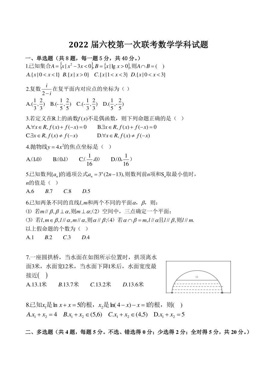 广东省深圳市六校2022届高三第一次联考数学试卷（含答案）_第1页