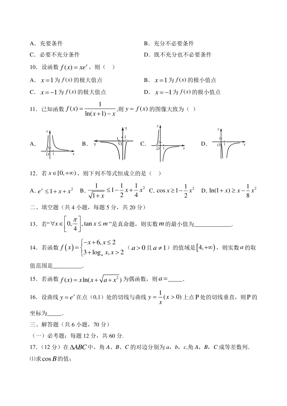 陕西省西安市重点高中2022届高三上学期第一次考试数学试题（理）含答案_第2页