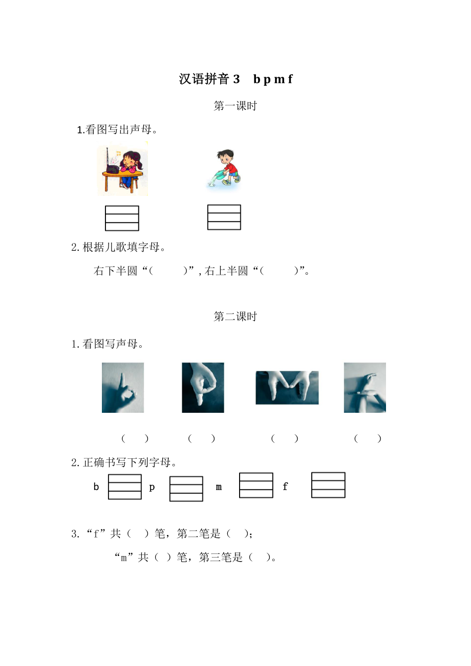 2021部编版一年级上语文《汉语拼音3bpmf》课时练（含答案）_第1页