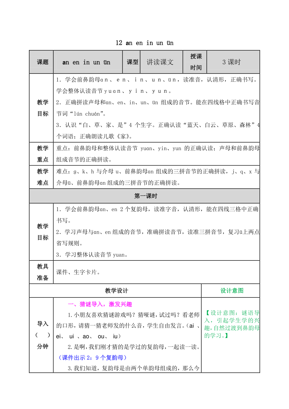 2021部编版一年级上《汉语拼音12 ɑn en in un ün》教学设计+课堂作业（含答案）_第1页