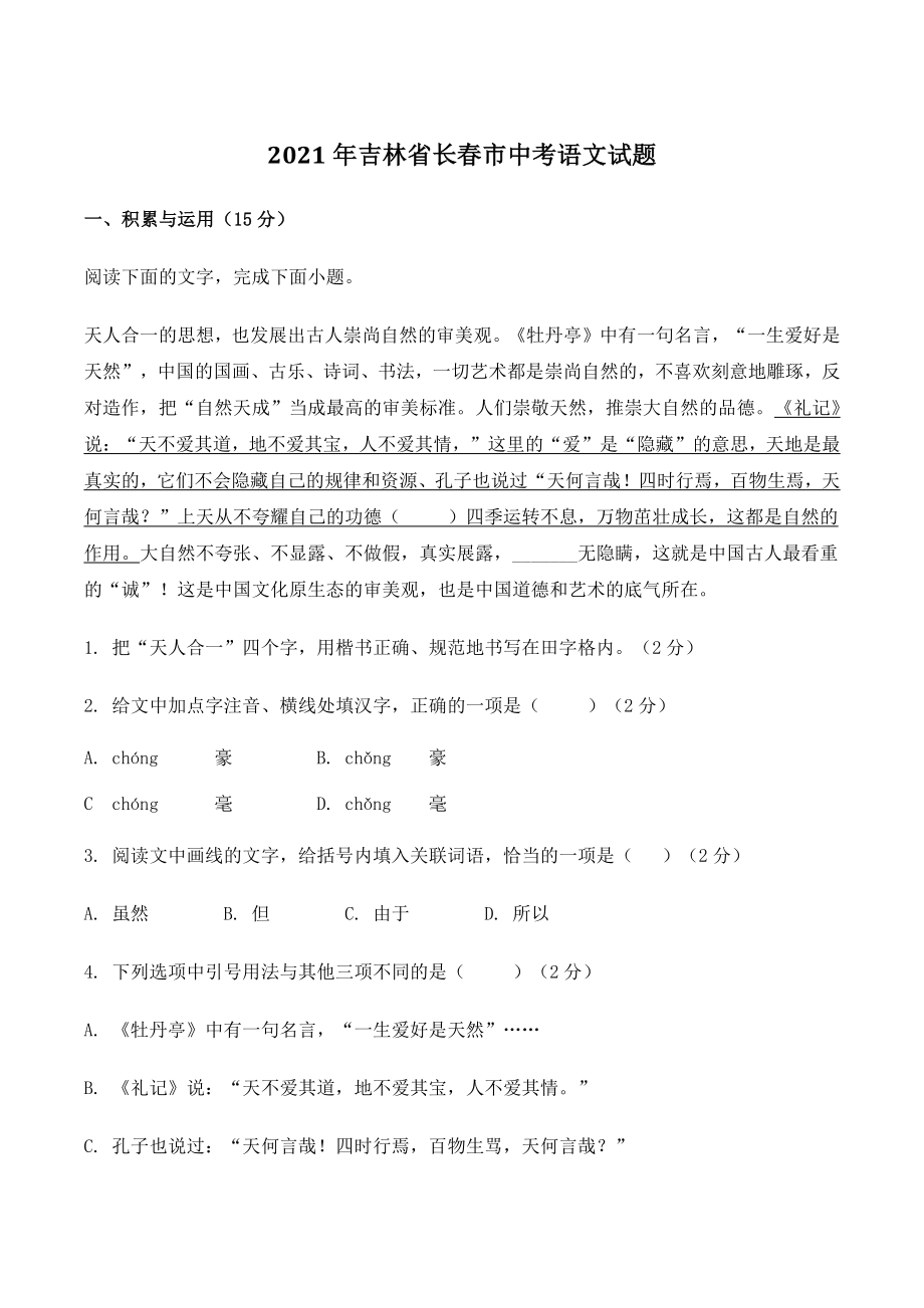2021年吉林省长春市中考语文试题（含答案）_第1页