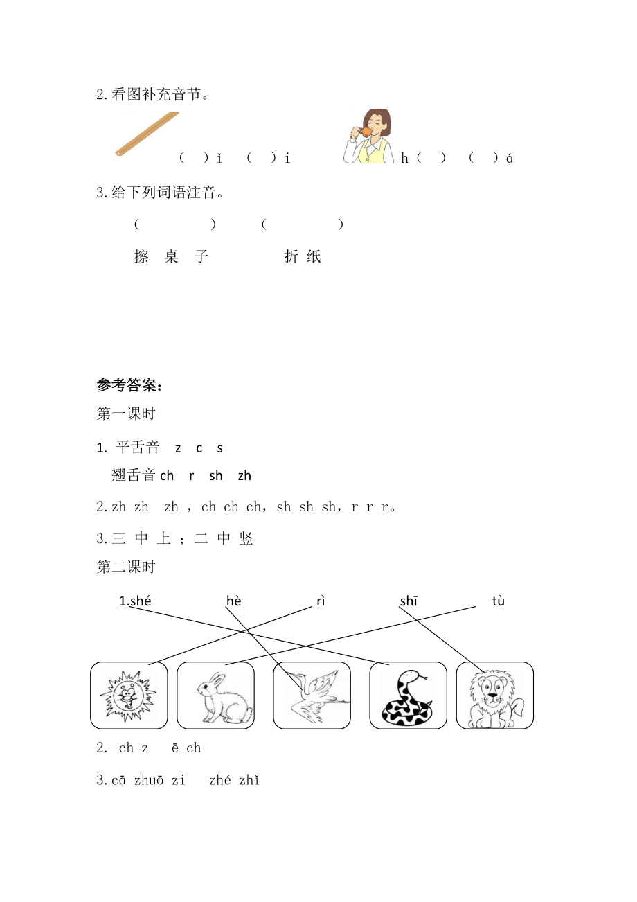 2021部编版一年级上语文《汉语拼音8zh ch sh r》课时练（含答案）_第2页