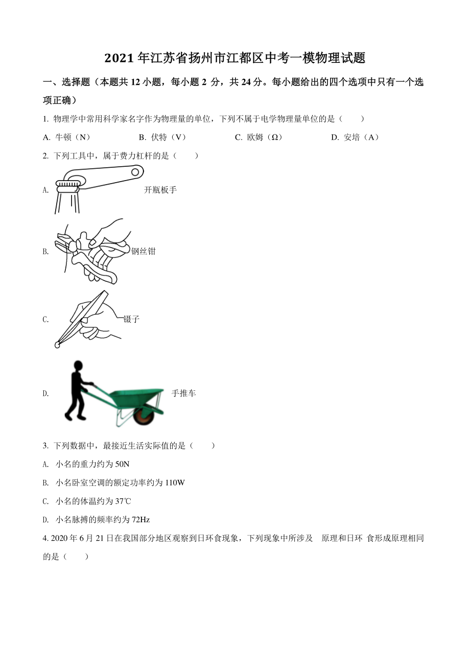 2021年江苏省扬州市江都区中考一模物理试题（含答案解析）_第1页
