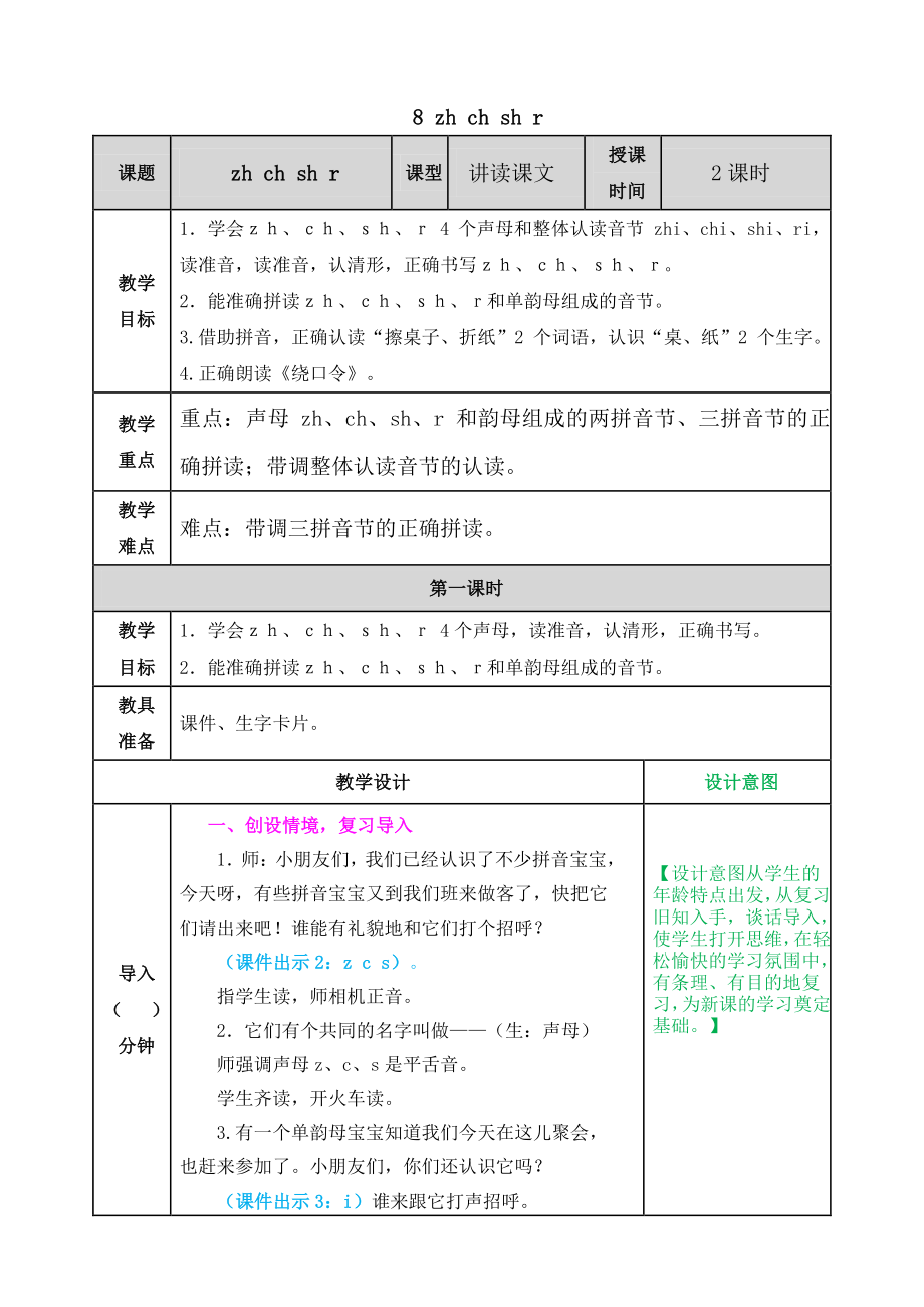 2021部编版一年级上《汉语拼音8 zh ch sh r》教学设计+课堂作业（含答案）_第1页